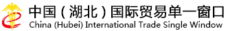 湖北电子口岸网址变更为：http://www.hb-eport.cn